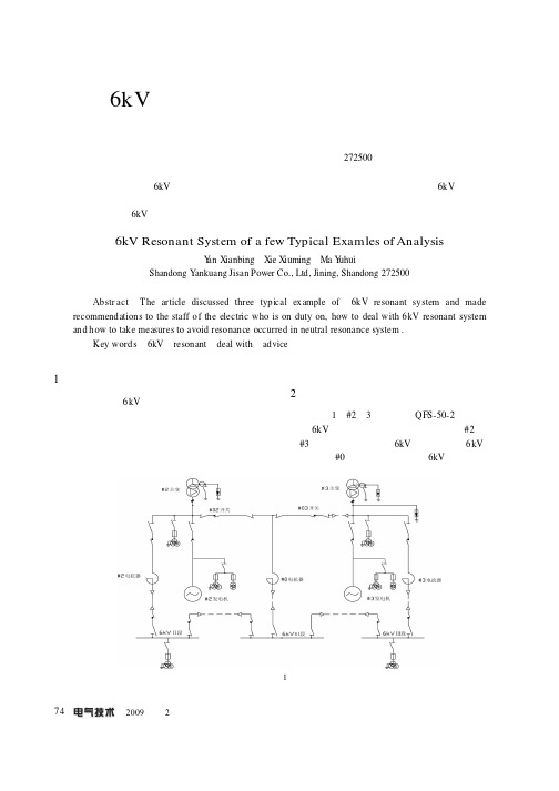 6kV系统谐振的几个典型事例分析