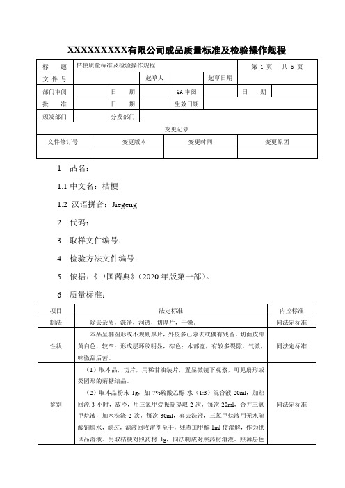 桔梗质量标准及检验操作规程