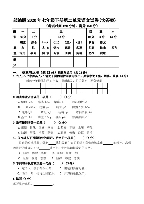 部编版2020年七年级下册第二单元语文试卷(含答案)