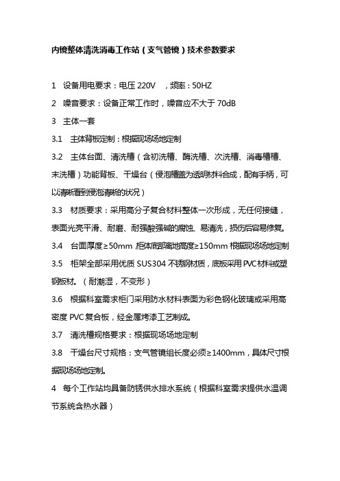 内镜整体清洗消毒工作站(支气管镜)技术参数要求