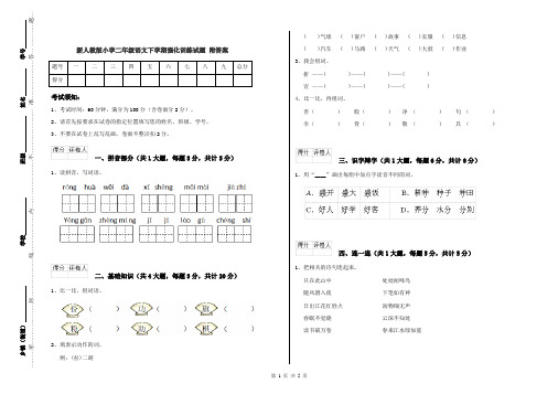 新人教版小学二年级语文下学期强化训练试题 附答案