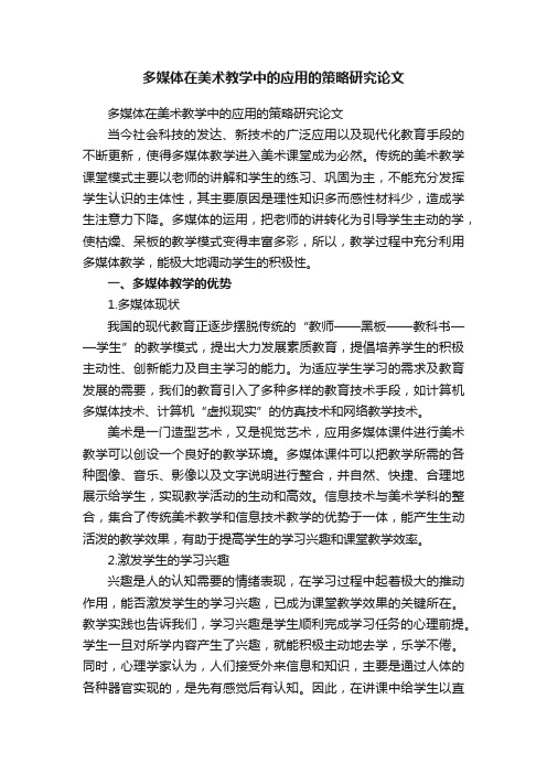 多媒体在美术教学中的应用的策略研究论文