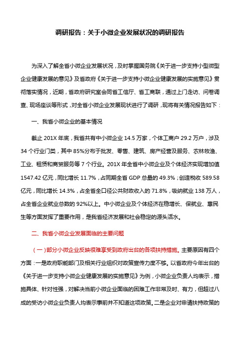 调研报告:关于小微企业发展状况的调研报告