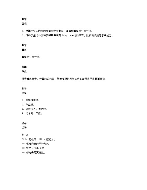 人教版小学五年级数学下册《约分》教案及教学反思