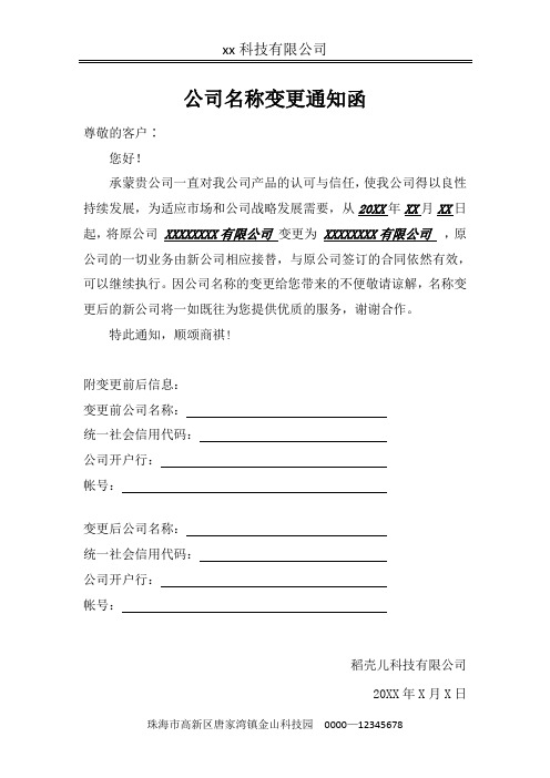 标准公司名称变更通知函