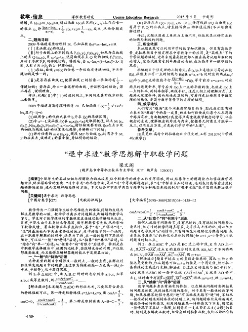 “退中求进”数学思想解中职数学问题