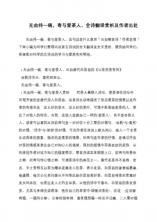 无由持一碗,寄与爱茶人。全诗翻译赏析及作者出处