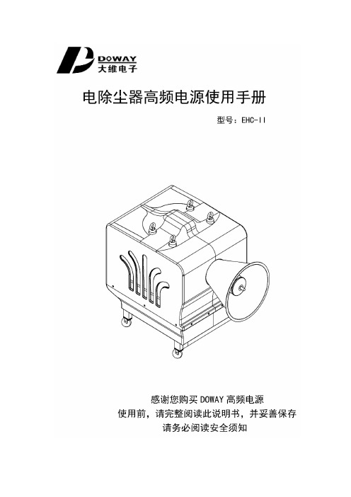 大维电除尘高频用户手册