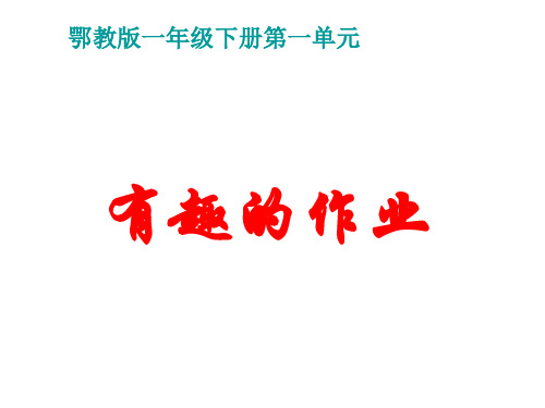 鄂教版语文一年级下册《有趣的作业》课件