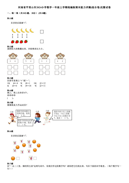 河南省平顶山市2024小学数学一年级上学期统编版期末能力评测(综合卷)完整试卷