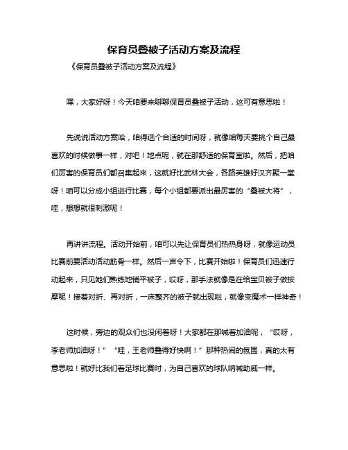 保育员叠被子活动方案及流程