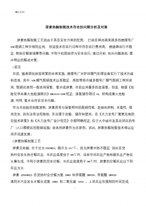 【推荐下载】尿素热解制氨技术存在的问题分析及对策