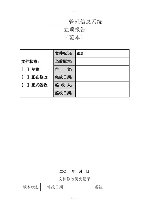 软件项目立项报告(模版)