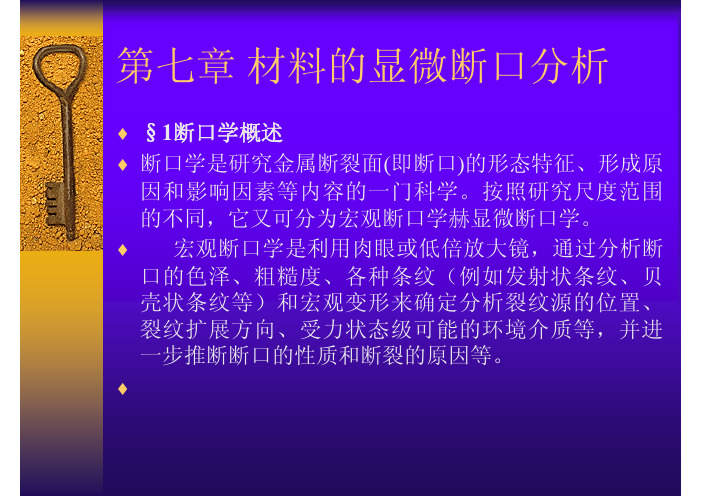 第七章_材料的显微断口分析