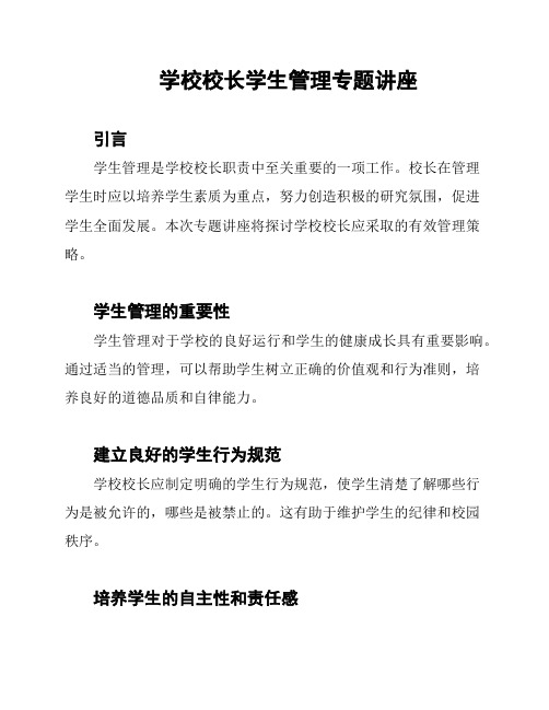 学校校长学生管理专题讲座