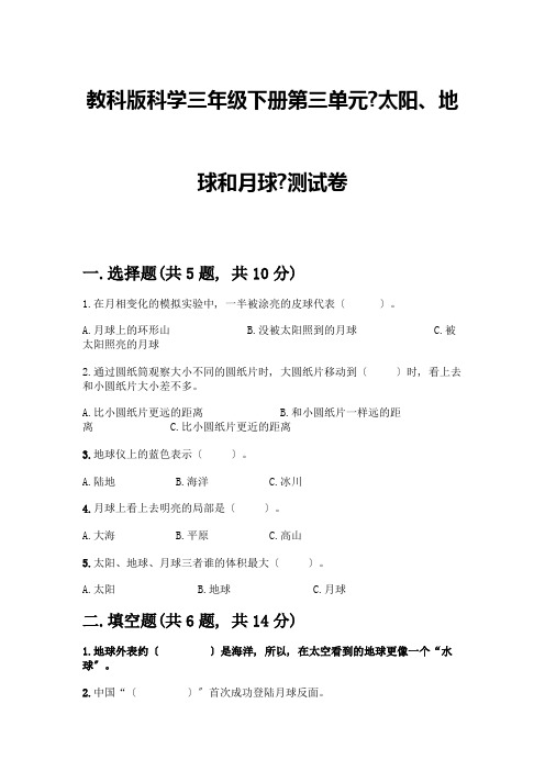 科学三年级下册第三单元《太阳、地球和月球》测试卷附参考答案【完整版】