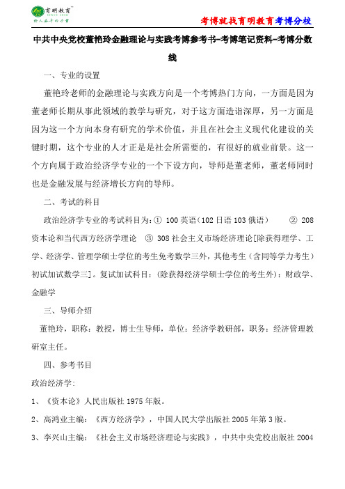 中共中央党校政治经济学董艳玲金融理论与实践考博参考书-考博笔记资料-考博分数线