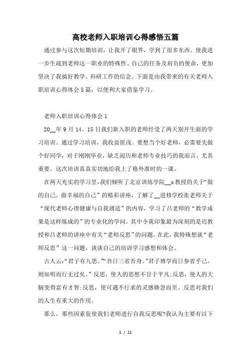 高校教师入职培训心得感悟五篇