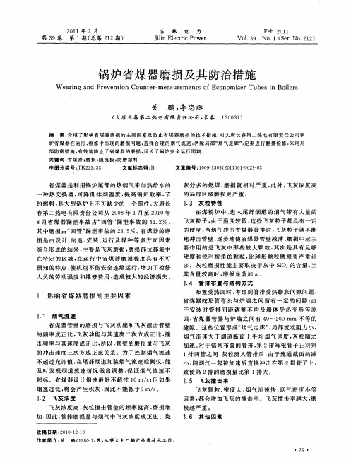 锅炉省煤器磨损及其防治措施