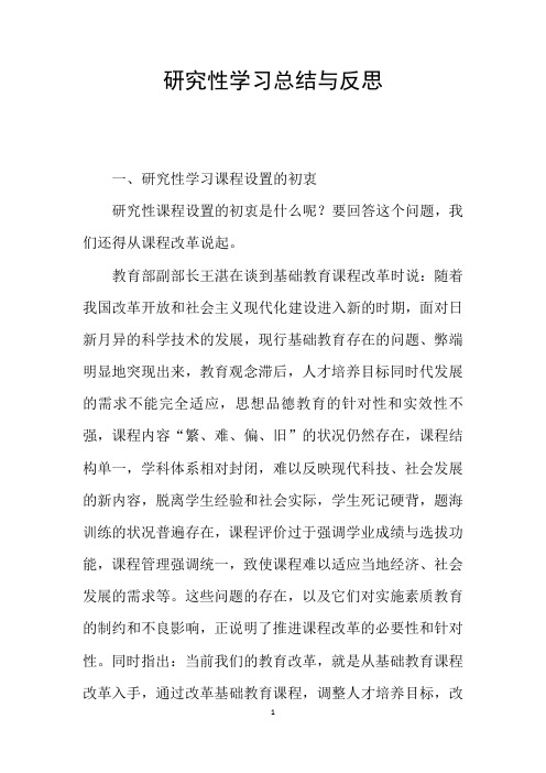 研究性学习总结与反思