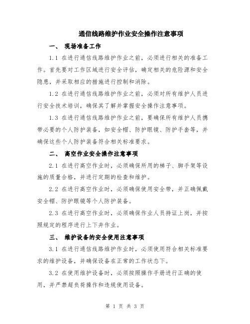 通信线路维护作业安全操作注意事项