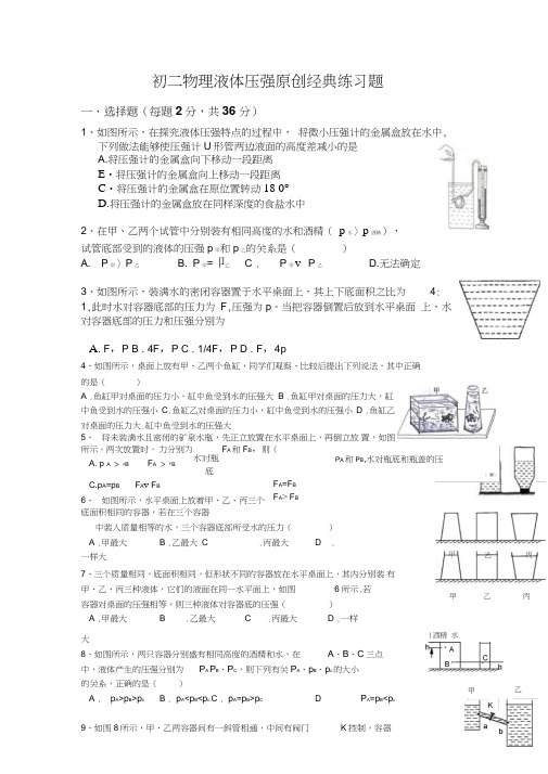 (完整word版)八年级物理液体压强原创经典练习题