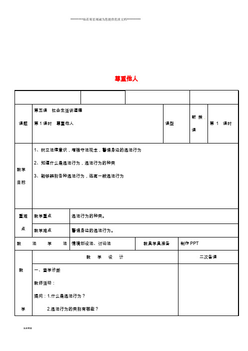 八年级道德与法治上册 第二单元 遵守社会规则 第五课 做守法的公民 第1框 法不可违教案 新人教版