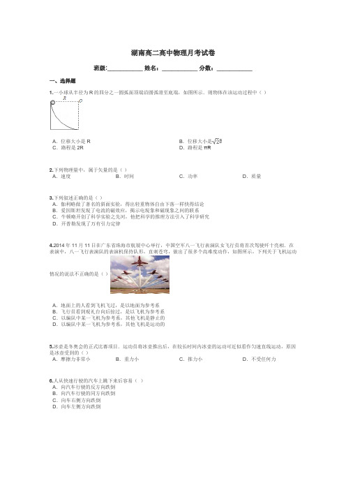 湖南高二高中物理月考试卷带答案解析
