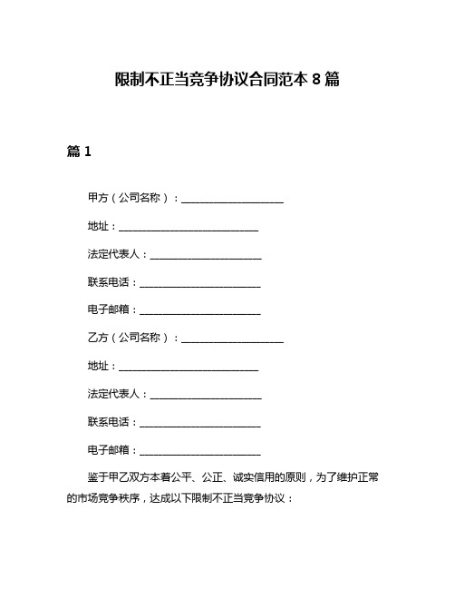 限制不正当竞争协议合同范本8篇