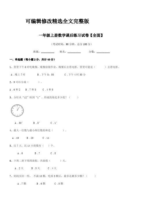 2024年度苏教版一年级上册数学课后练习试卷【全面】精选全文完整版