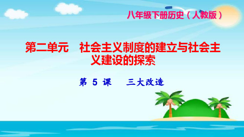 八年级下册历史(人教版)第二单元 社会主义制度的建立与社会主义建设的探索第5课  三大改造-PPT课