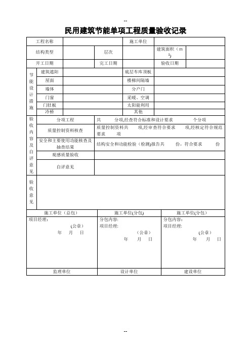 7、江苏民用建筑节能单项工程质量验收记录