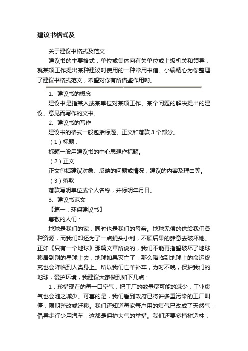 关于建议书格式及范文