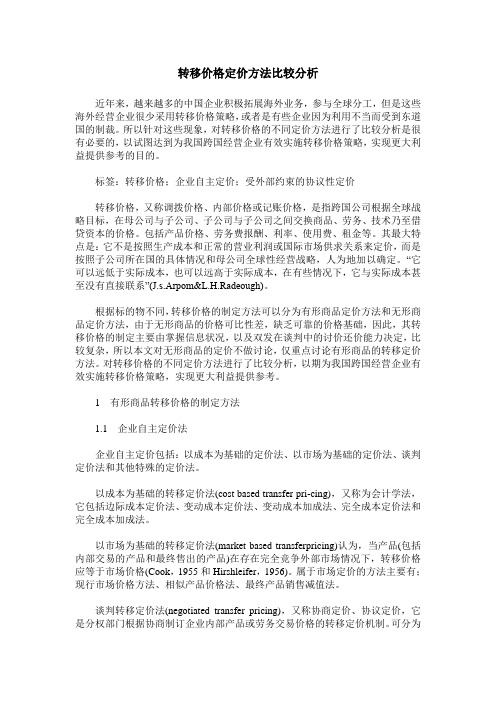 转移价格定价方法比较分析