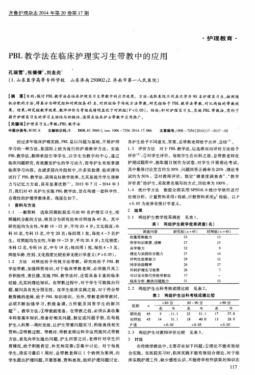 PBL教学法在临床护理实习生带教中的应用