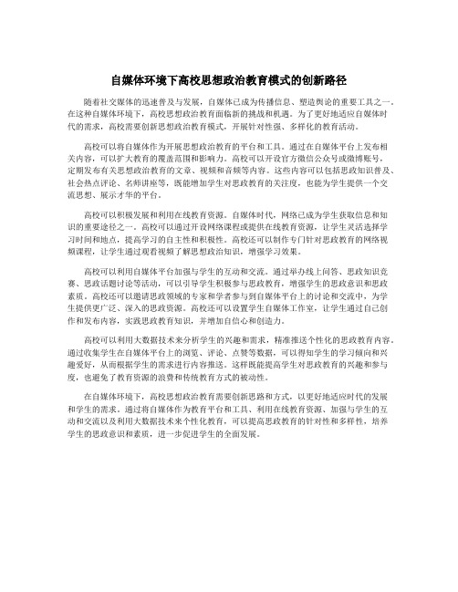 自媒体环境下高校思想政治教育模式的创新路径