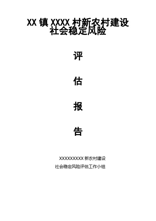 XX镇XXXX村新农村建设评估报告