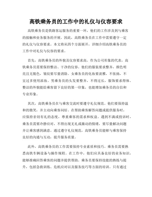 高铁乘务员的工作中的礼仪与仪容要求