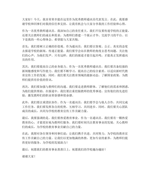 优秀教师通讯员发言稿