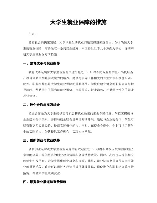 大学生就业保障的措施