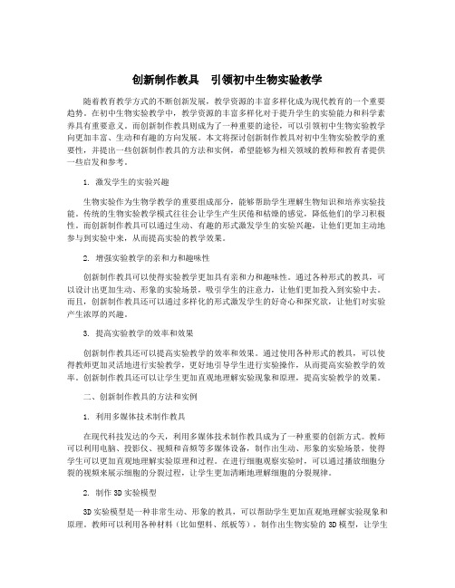 创新制作教具 引领初中生物实验教学