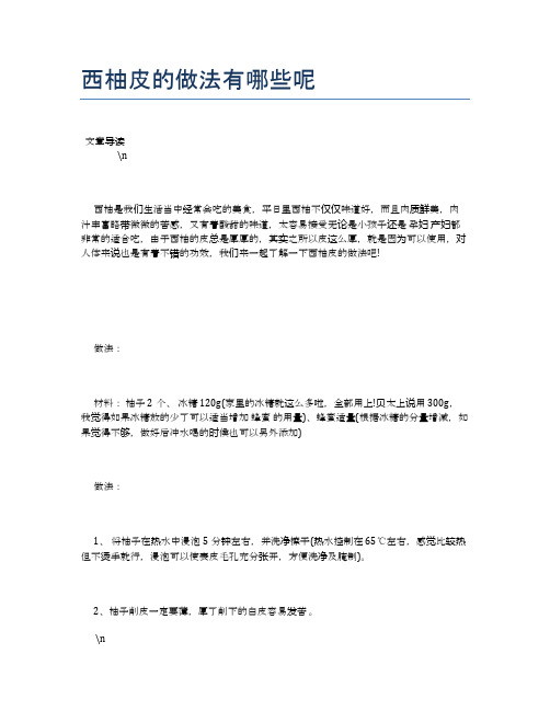 西柚皮的做法有哪些呢【食物营养功效大全】