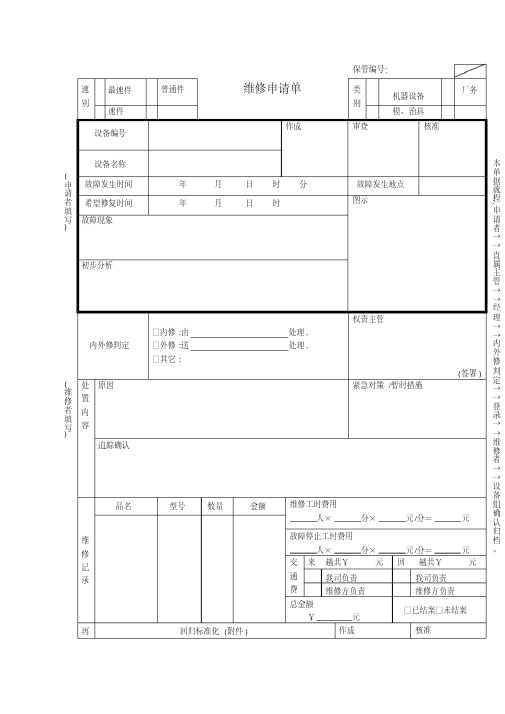 维修申请单(表格模板、格式)