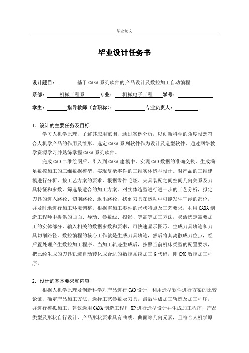 基于CAXA系列软件的产品设计及数控加工自动编程