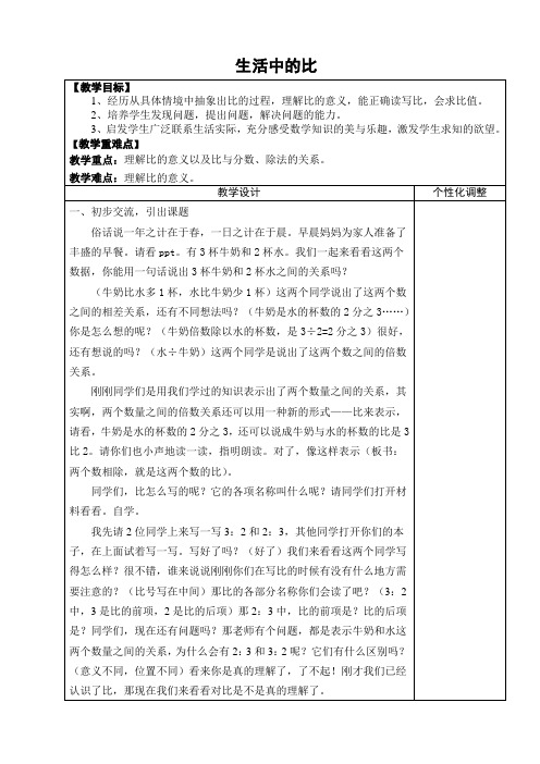 新北师大版小学数学六年级上册《六 比的认识：生活中的比》 优质课教案_0