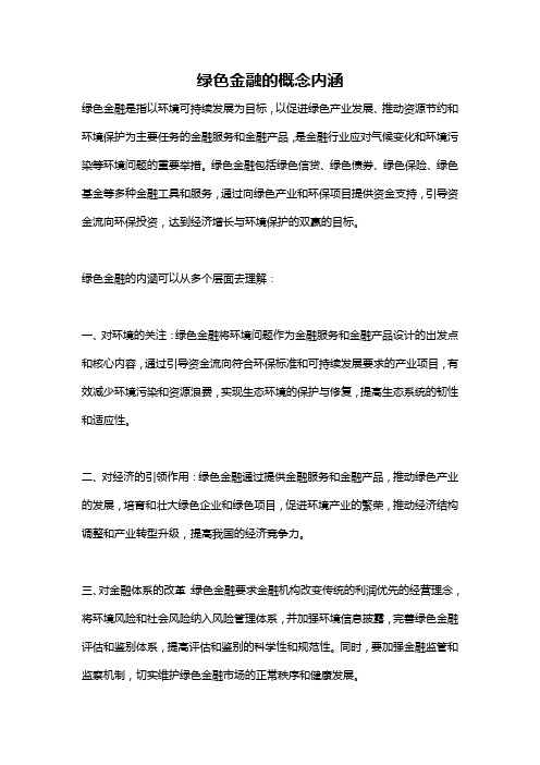 绿色金融的概念内涵