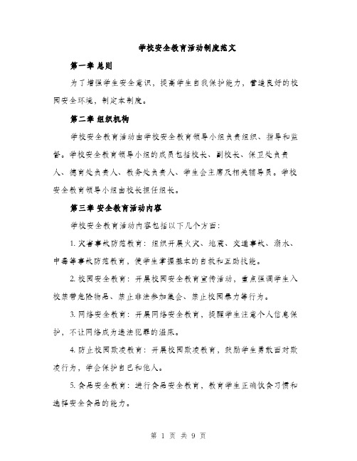 学校安全教育活动制度范文（三篇）