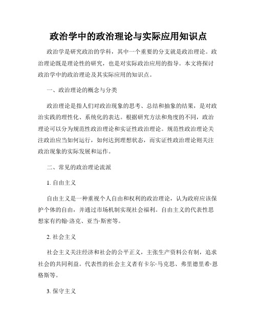 政治学中的政治理论与实际应用知识点