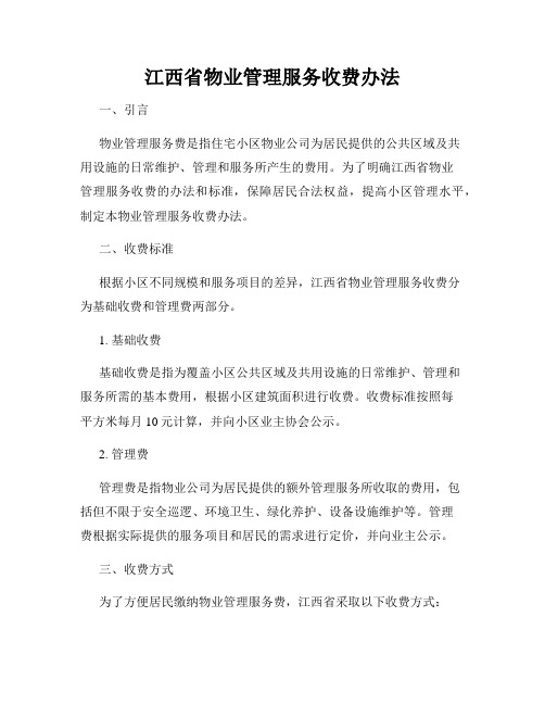 江西省物业管理服务收费办法