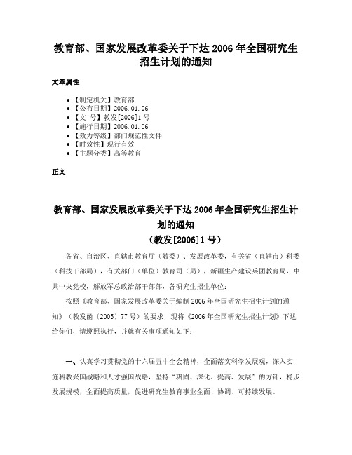 教育部、国家发展改革委关于下达2006年全国研究生招生计划的通知